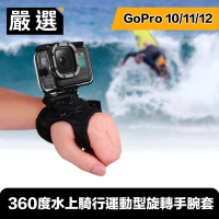 【嚴選】GoPro HERO9 Black 360度水上騎行運動型旋轉手腕套