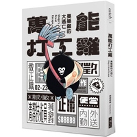 萬能打工雞：奧樂雞的大逃亡【首刷限量贈迷你雙層資料夾】