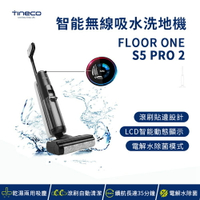 Tineco添可 吸塵器 洗地機FLOOR ONE S5 PRO無線智能洗地機 家用吸拖洗一體機(LCD電解水除菌除臭)