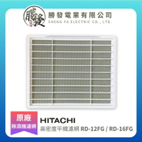 【折50】HITACHI/日立除濕機濾網-高密度平織濾網 RD-12FG / RD-16FG