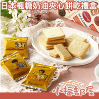 日本 THE MAPLE MANIA 楓糖奶油夾心餅乾禮盒 18枚入 聖誕禮物送禮 交換禮物 人氣伴手禮【小福部屋】