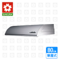 櫻花 SAKURA R-3012SL 單層式除油煙機 不鏽鋼 80cm