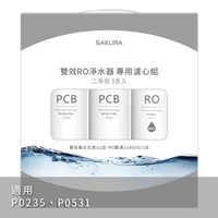 【SAKURA 櫻花】RO淨水器專用兩年份濾心組F2194【適用P0235｜P0531◇F0162兩支｜F0186一支｜櫻花授權經銷】