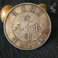 銀元銀幣收藏 新疆造光緒銀元 庫平重四錢銀元半圓龍洋1入