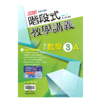 翰林高中階段式教學講義數學(3)A