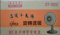 華冠 10吋 可擺頭鹵素(絨毛前網) 電暖器 CT-1022 台灣製造