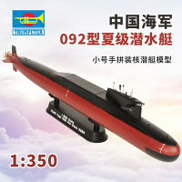 拼裝模型 軍艦模型 艦艇玩具 船模 軍事模型 小號手拼裝核潛艇模型 仿真1/350潛艇 中國海軍092型夏級潛水艇 收藏 送人禮物 全館免運