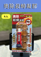 🌍安鑫購物✨ 奧除-殺蟑凝膠15g+4入防寵物孩童誤食安全餌盒 強效蟑螂藥