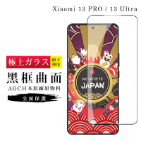 小米 13 PRO / 13 Ultra 保護貼 日本AGC滿版曲面黑框玻璃鋼化膜(小米 13 PRO / 13 Ultra 曲面黑框 保護貼 )