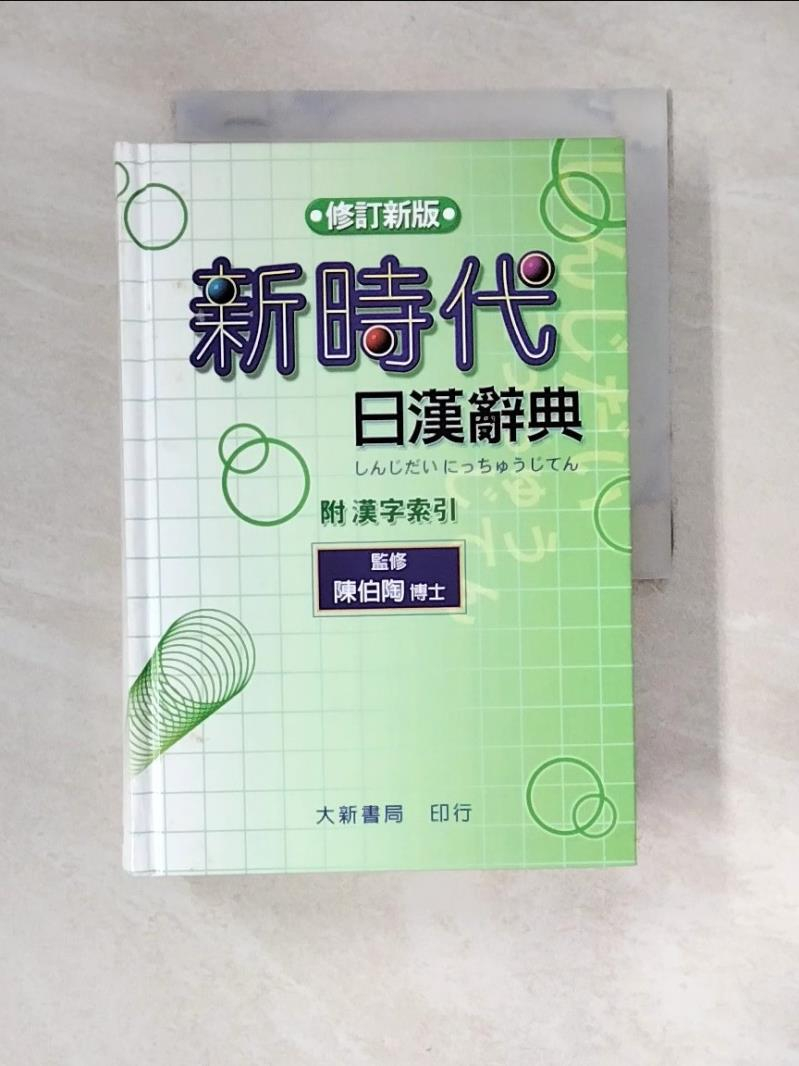 新時代日漢辞典 陳白陶編 新時代日漢辞典 陳白陶編 本