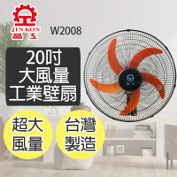 晶工牌 20吋大風量工業壁扇W2008(台灣製造)