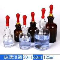 玻璃滴瓶帶紅膠帽膠頭滴瓶透明白色棕色茶色碘伏精油瓶30/60/125ml化學實驗室器材教學儀器指示劑滴瓶包郵