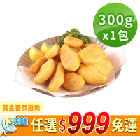 【愛上美味】任選999免運 黃金香酥雞塊1包組(15±2塊/300g/包 炸物/點心)