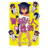 little d💕東立【漫畫】賈希大人不氣餒 1-4 集