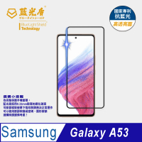 【藍光盾】Samsung A53 6.5吋 抗藍光高透螢幕玻璃保護貼(抗藍光高透)