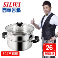 SILWA 西華 巧家庭304不鏽鋼雙層珍瓏鍋/蒸籠火鍋26cm (IH/電磁爐適用)