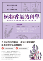 【電子書】植物香氣的科學：放鬆紓壓、改善失眠與提升專注力的芬芳力量