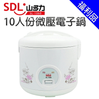 [福利品]【SDL 山多力】10人份微壓電子鍋(SL-1060)