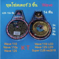 ชุดโซ่สเตอร์ 3ชิ้น อย่างดี ยี่ห้อ KAMTHAI 428 WAVE110I WAVE125i LED WA2018 SUPERCUB  wave110 wave110