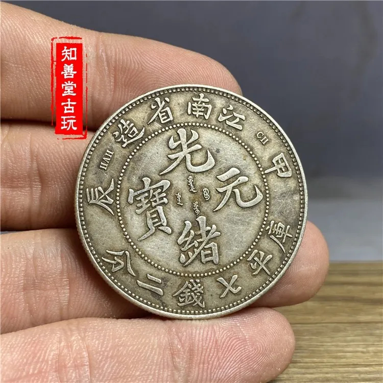 光緒元寶江南省造甲辰的價格推薦- 2026年6月| 比價比個夠BigGo