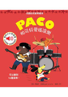 帕可好愛搖滾樂 PACO et lerock