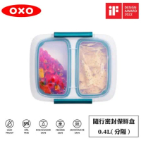 OXO 隨行密封保鮮盒(分隔)-0.4L
