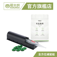 【福來朗】全方位滅鼠組*1組(老鼠毒餌10gX10入+捕鼠器X1 附12入橡皮圈)｜官方旗艦店 居家除蟲專家