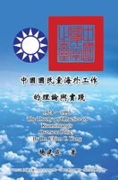 【電子書】The Theory and Practice of Kuomintang's Overseas Policy (1924-1991)
