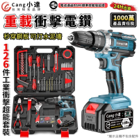 【小達】電鑽 超大扭力 可鑽水泥牆/混凝土（十節一電+座充）贈126件工具套裝(電動起子/起子機/衝擊電鑽)