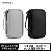 baona BN-E001 行動電源收納包(雙層)【APP下單最高22%點數回饋】