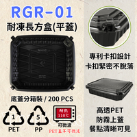 RELOCKS RGR-01 (平蓋) 耐凍長方盒 正方形餐盒 黑色塑膠餐盒 可微波餐盒 外帶餐盒 一次性餐盒 免洗餐具  環保餐盒 RGR 01