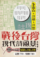 【電子書】戰後台灣現代詩風景2――多面向的詩情與詩想