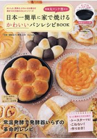 日本第一簡單家庭烘焙可愛造型麵包食譜