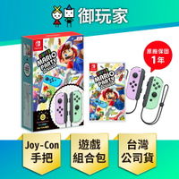 【御玩家】NS Switch 超級瑪利歐派對 Joy-Con 手把 同捆包 多人同樂 日版公司貨 現貨