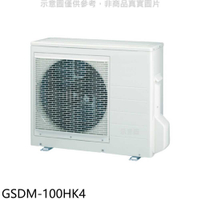 《滿萬折1000》格力【GSDM-100HK4】變頻冷暖1對4分離式冷氣外機