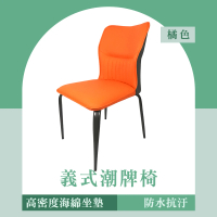 餐桌椅 橘色  靠背餐椅 辦公椅  麻將椅 椅子 休閒椅 陽台椅 會客椅 加厚皮革餐椅子(130-IDC50O)