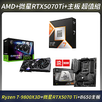 [超值組合]AMD 9800X3D CPU＋MSI微星RTX 5070Ti＋B650主機板