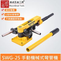 手動彎管器 彎管機彎管工具 機械式彎管機 鐵管銅管鋼管彎曲U型 SWG-25 特價優惠中 現貨供應