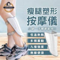 【瘦腿塑形 按摩儀】瘦腿按摩儀 塑形按摩儀 小腿按摩器 美腿按摩器 手臂按摩器 熱敷按摩器 紓壓緩解按摩器