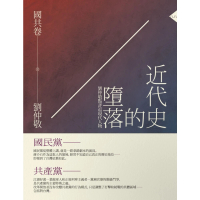 【momoBOOK】近代史的墮落．國共卷：劉仲敬點評近現代人物(電子書)