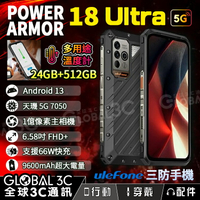 Ulefone Power Armor 18 Ultra 5G 三防手機 溫度計 66W快充 24+512GB 加強版【APP下單4%回饋】