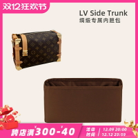 適用于高級綢緞面料LV Side Trunk內膽包