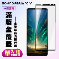 SONY Xperia 10 V 保護貼 滿版黑框高清手機保護貼(SONY Xperia 10 V 保護貼)