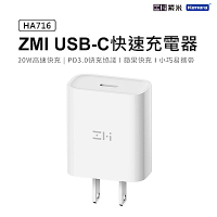 20W Type-C PD充電器 ZMI 紫米 HA716 USB-C HA716 PD快充 蘋果12 iPhone12