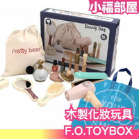 日本原裝 F.O.TOYBOX 木製化妝玩具 小女生玩具 抓周 生日禮物 辦家家酒 附收納袋【小福部屋】