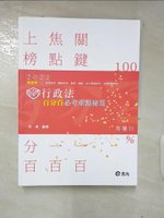 【書寶二手書T2／進修考試_DRL】行政法百分百必考重秘笈_林清編著