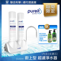 Unilever聯合利華 Pureit廚上型桌上型超濾濾水器CU3040(內含2支濾心)贈Medimix液態皂500ml*5(隨機)