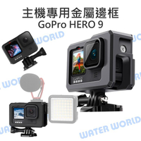 GoPro HERO 9【主機專用 金屬邊框】兔籠 雙冷靴座 拓展邊框 鋁合金邊框 附底座+螺絲【中壢NOVA-水世界】【APP下單4%點數回饋】