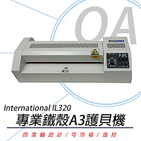 INTERNATIONAL IL320 A3專業鐵殼護貝機