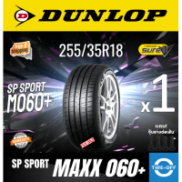Dunlop 255/35R18 SP SPORT MAXX 060+ ยางใหม่ ผลิตปี2025 ราคาต่อ1เส้น ขอบ18 : M060+